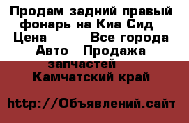 Продам задний правый фонарь на Киа Сид › Цена ­ 600 - Все города Авто » Продажа запчастей   . Камчатский край